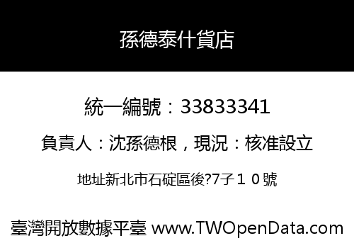 孫德泰什貨店