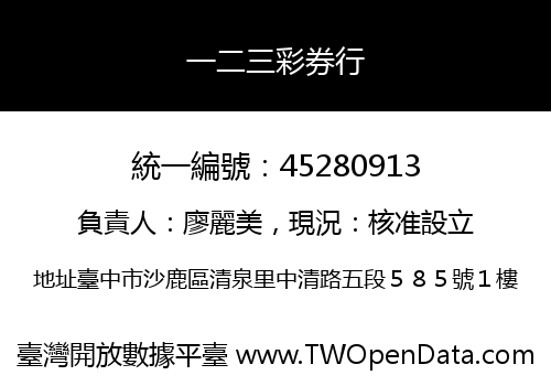 一二三彩券行