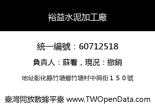 裕益水泥加工廠