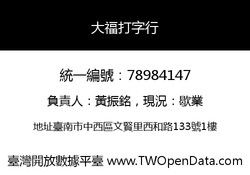 大福打字行