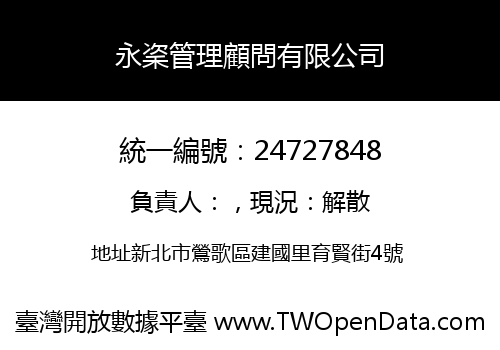 永秶管理顧問有限公司