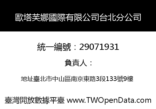歐塔芙娜國際有限公司台北分公司