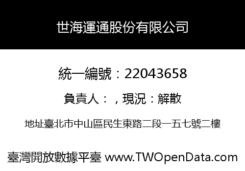 世海運通股份有限公司