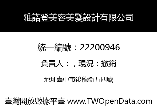 雅諾登美容美髮設計有限公司