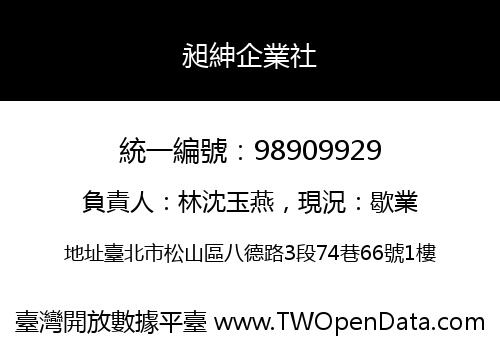 昶紳企業社