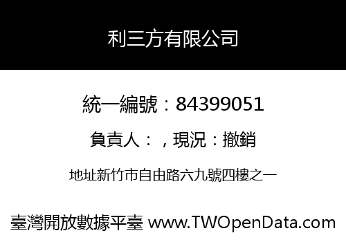 利三方有限公司
