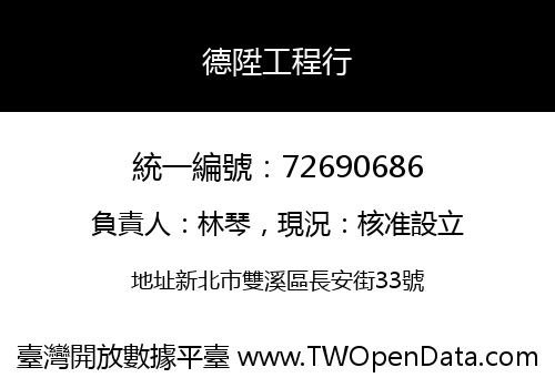 德陞工程行
