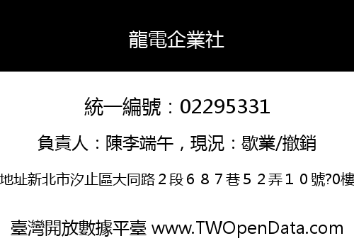 龍電企業社