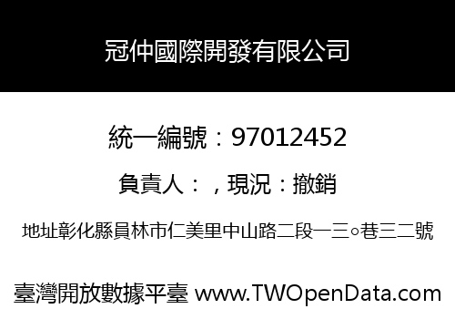冠仲國際開發有限公司