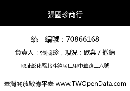 張國珍商行