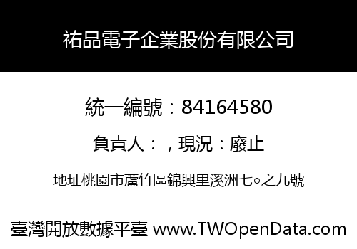 祐品電子企業股份有限公司