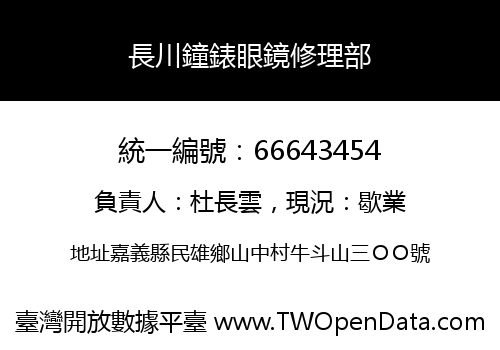 長川鐘錶眼鏡修理部