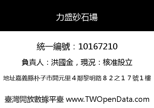 力盛砂石場
