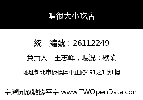 唱很大小吃店