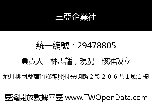 三亞企業社