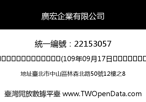 廣宏企業有限公司