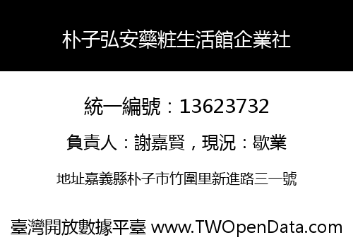 朴子弘安藥粧生活館企業社