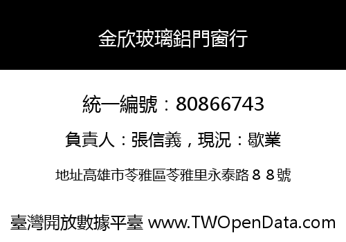 金欣玻璃鋁門窗行