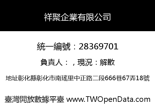 祥聚企業有限公司