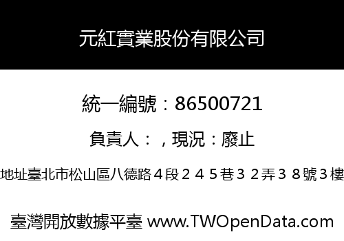元紅實業股份有限公司