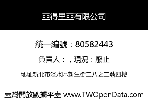 亞得里亞有限公司