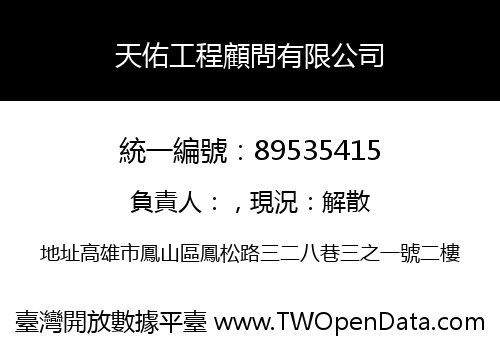 天佑工程顧問有限公司