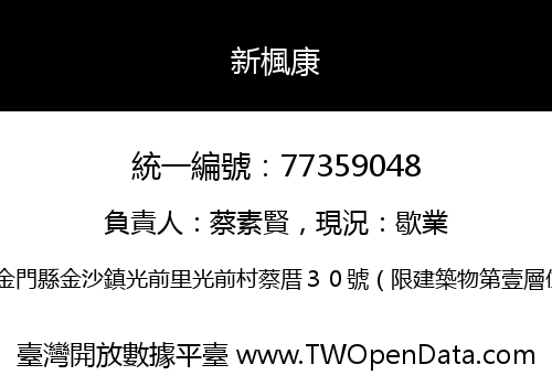 新楓康