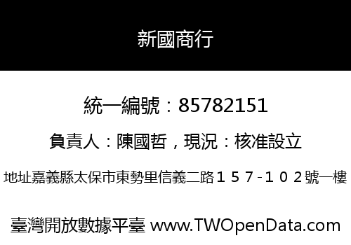 新國商行