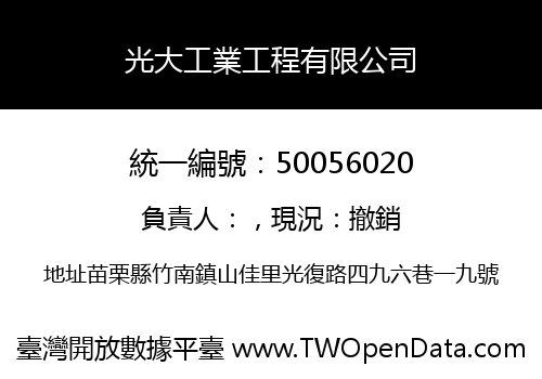光大工業工程有限公司