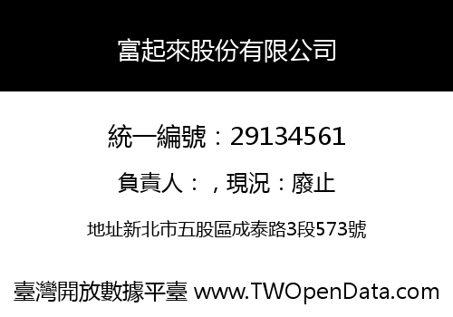 富起來股份有限公司
