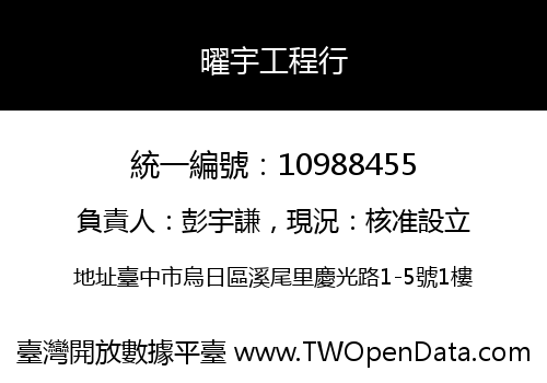 曜宇工程行