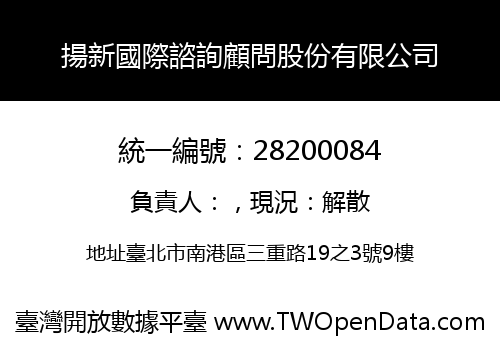 揚新國際諮詢顧問股份有限公司