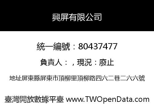 興屏有限公司