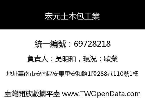 宏元土木包工業