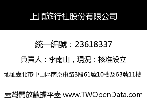 上順旅行社股份有限公司