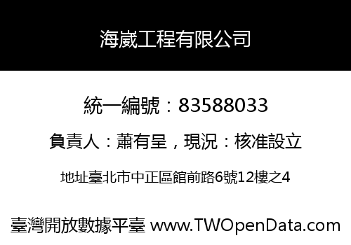 海崴工程有限公司