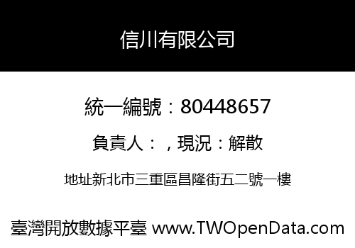 信川有限公司