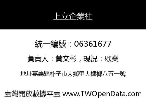 上立企業社