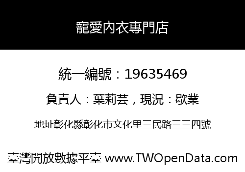 寵愛內衣專門店