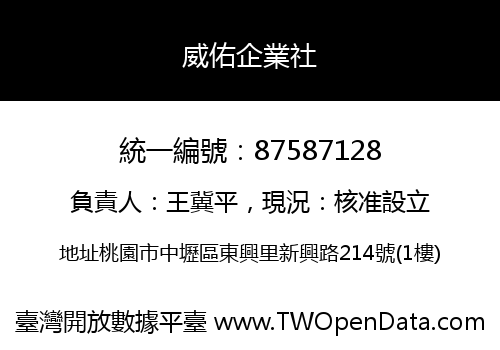 威佑企業社