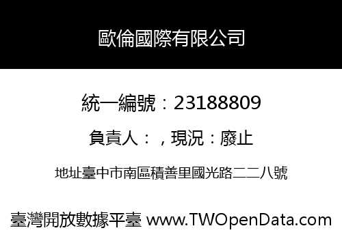 歐倫國際有限公司