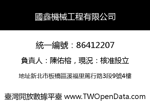 國鑫機械工程有限公司