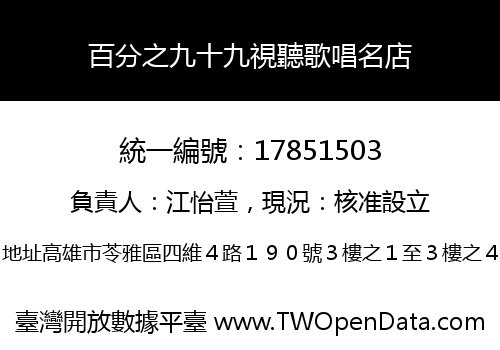 百分之九十九視聽歌唱名店