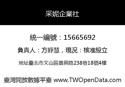 采妮企業社
