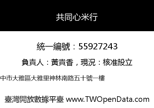 共同心米行