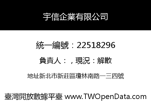 宇信企業有限公司