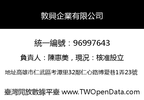 敦興企業有限公司