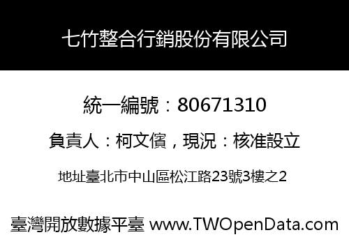 七竹整合行銷股份有限公司