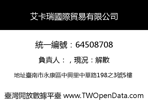 艾卡瑞國際貿易有限公司