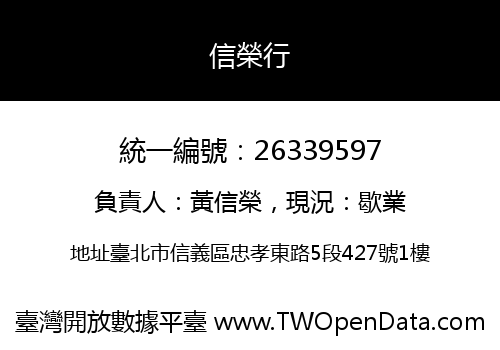 信榮行
